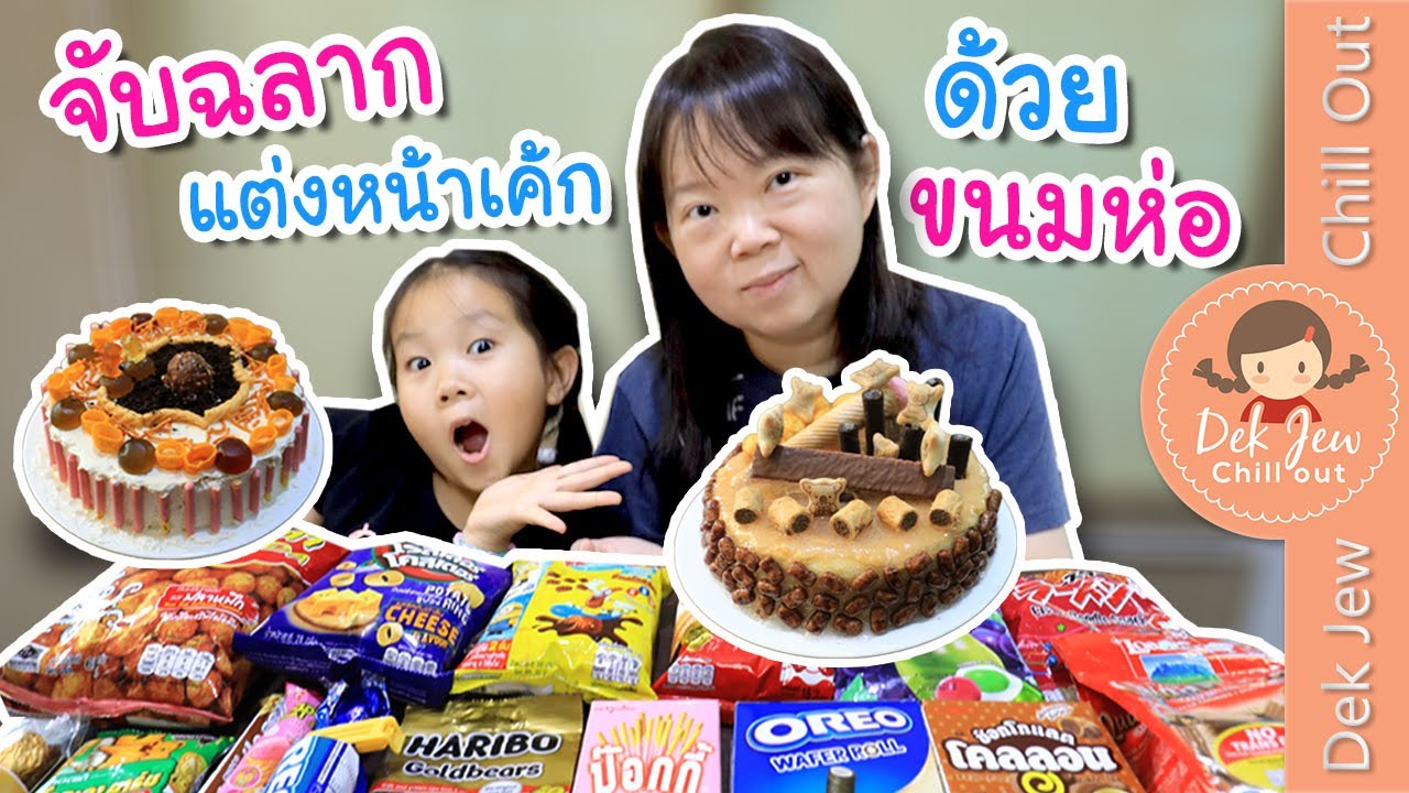 จับฉลากแต่งหน้าเค้ก ด้วยขนมห่อ | เด็กจิ๋ว