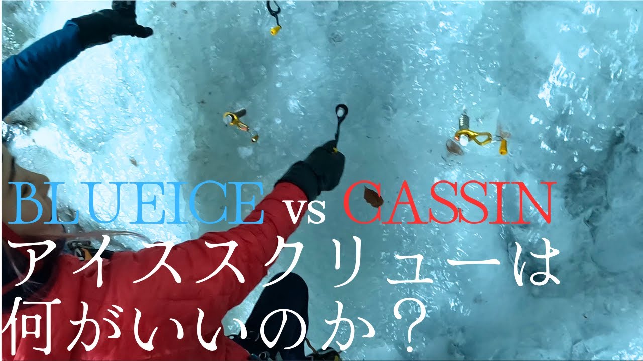 アイススクリュー比較 ブルーアイス vs CASSIN[八ヶ岳 広河原沢 左俣]