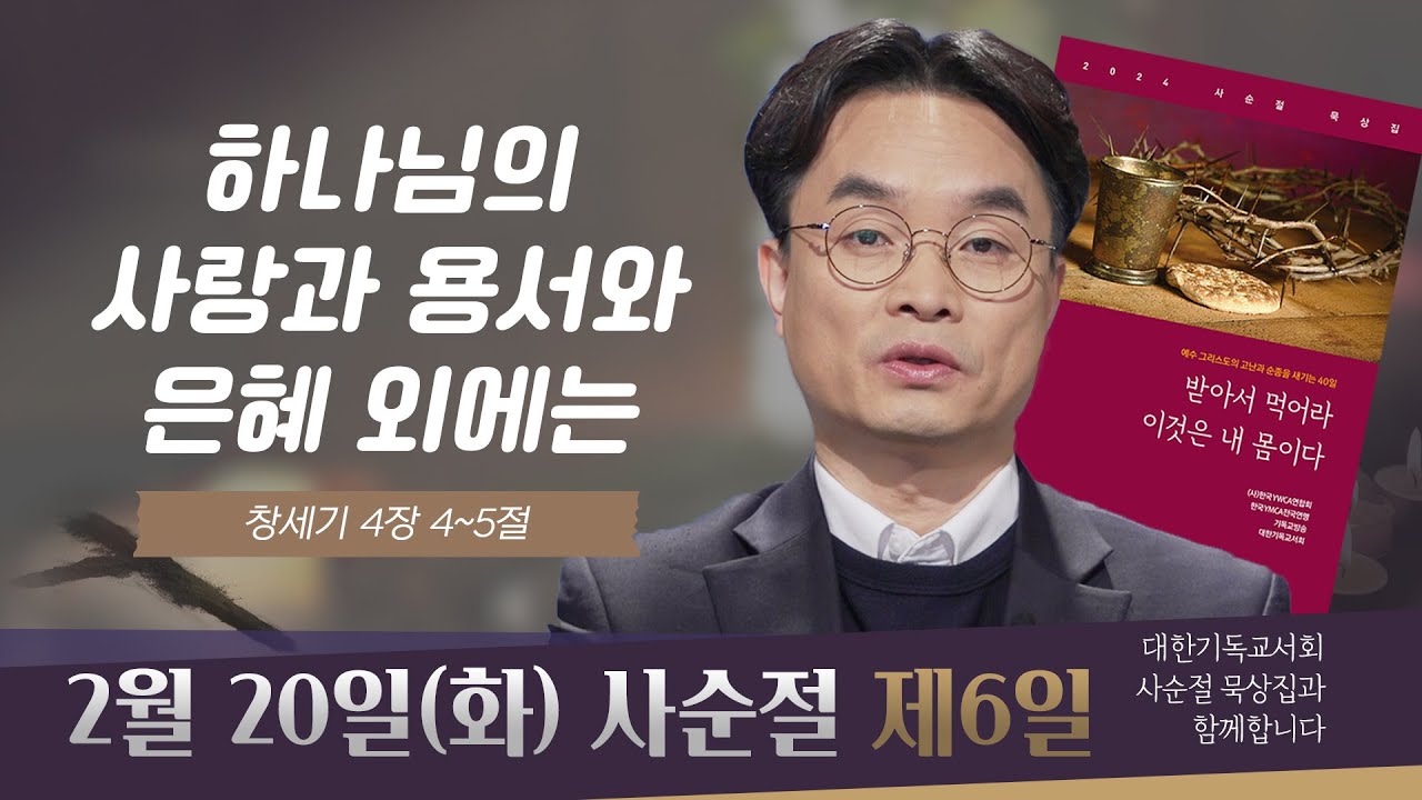 [사순절 묵상] 제6일  