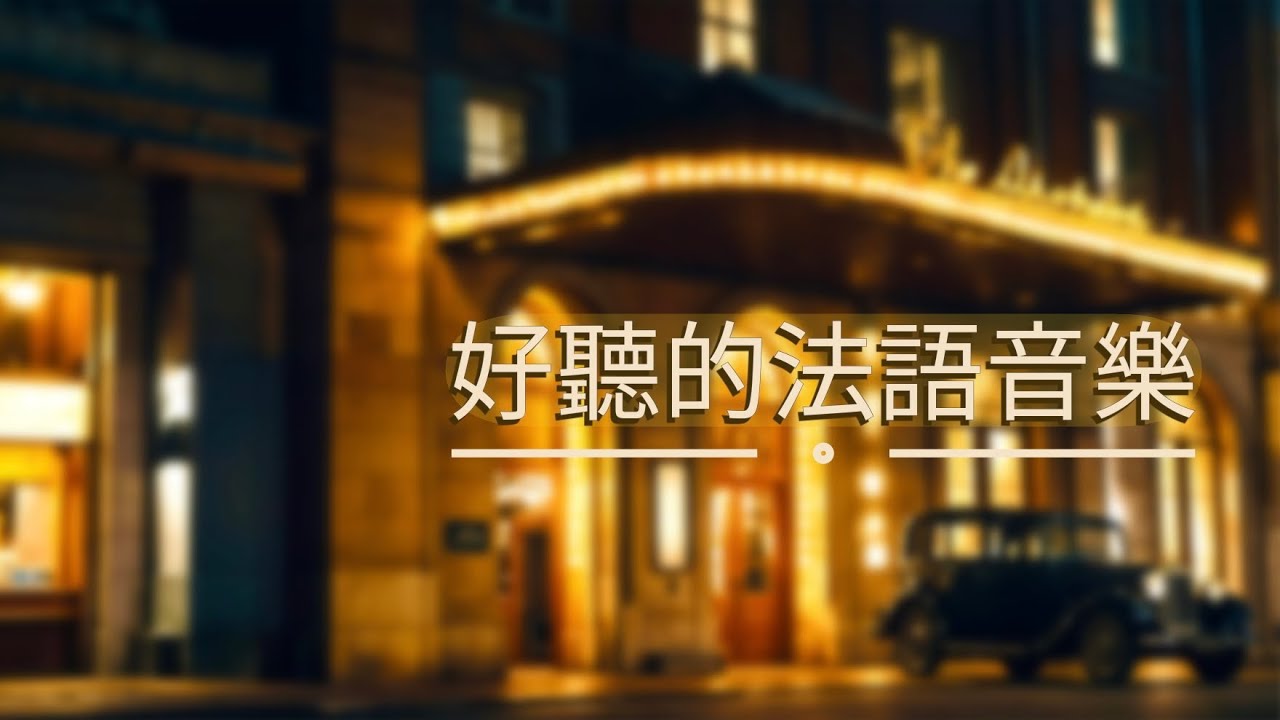 【1 小時 無廣告】法語歌曲 | 加拿大古詩《自由夢鄉》《燈火不熄》| 療癒音樂 | 小提琴、鋼琴、豎琴、結他、管樂精選 | 抒情、放鬆