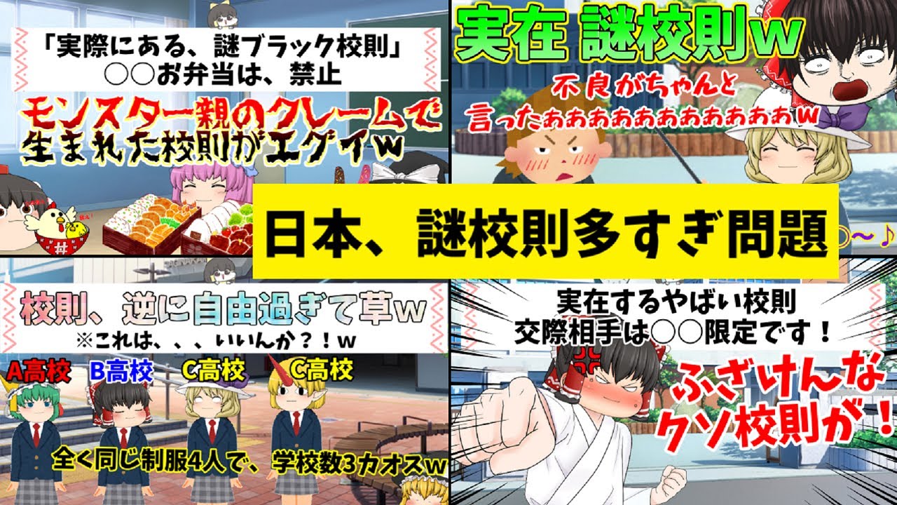 【全て実在】日本の学校、ヤバイ校則や謎な校則、多過ぎ問題(；ﾟДﾟ)！【謎校則茶番#総集編】