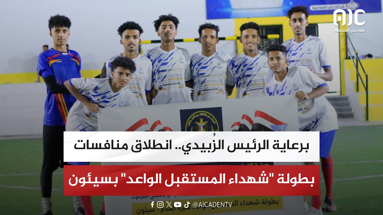 برعاية الرئيس الزُبيدي.. انطلاق منافسات بطولة شهداء المستقبل الواعد بسيئون