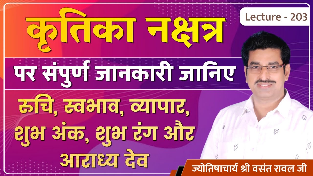 Krutika Nakshatra me janme jatak #Krutika Nakshatra ki jankari #कृतिका नक्षत्र का फलादेश lecture 203