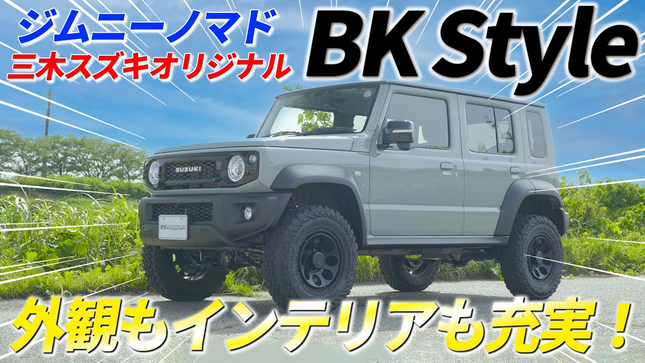 【三木スズキ】ジムニーノマド！三木スズキオリジナルカスタム「BKスタイル」！