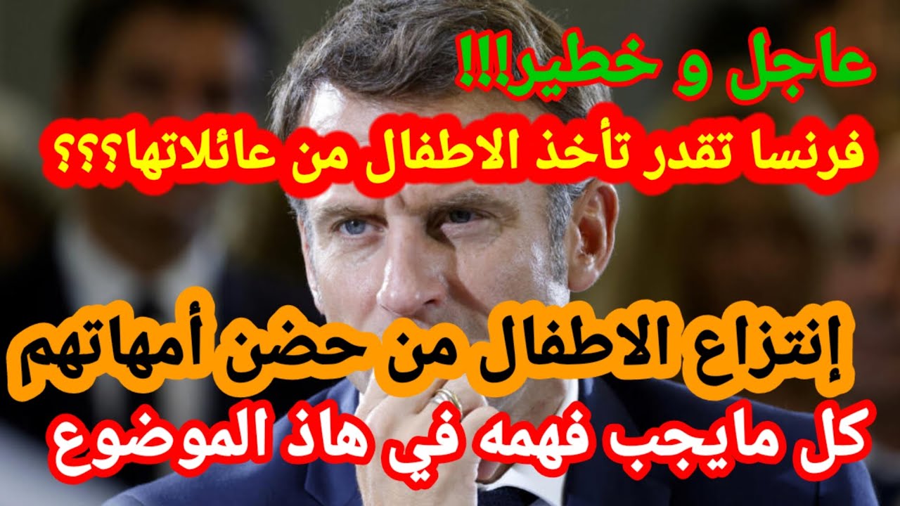 🔴عاجل و خطير،إنتزاع الاطفال من حضن أمهاتهم بفرنسا⚠️كيفاش كدوز الامور⛔️كل مايجب فهمه في هاد الموضوع