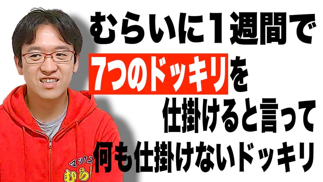 「1週間予告ドッキリ」仕掛けると言って実際は何も仕掛けないドッキリ！なんて答える？