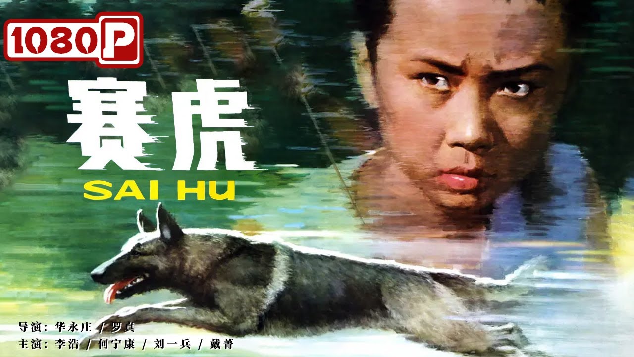 《赛虎》 千人易求 忠犬难得 （ 李浩 / 何宁康 / 刘一兵 / 戴菁 ）| new movie 2021 | 最新电影2021