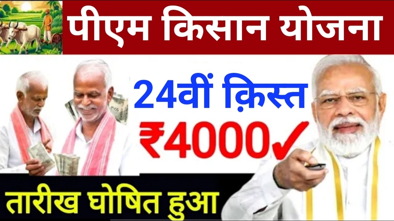 प्रधानमंत्री किसान सम्मान निधि योजना 4000₹ की किस्त | pmkisan Samman Nidhi Yojana 24th kist