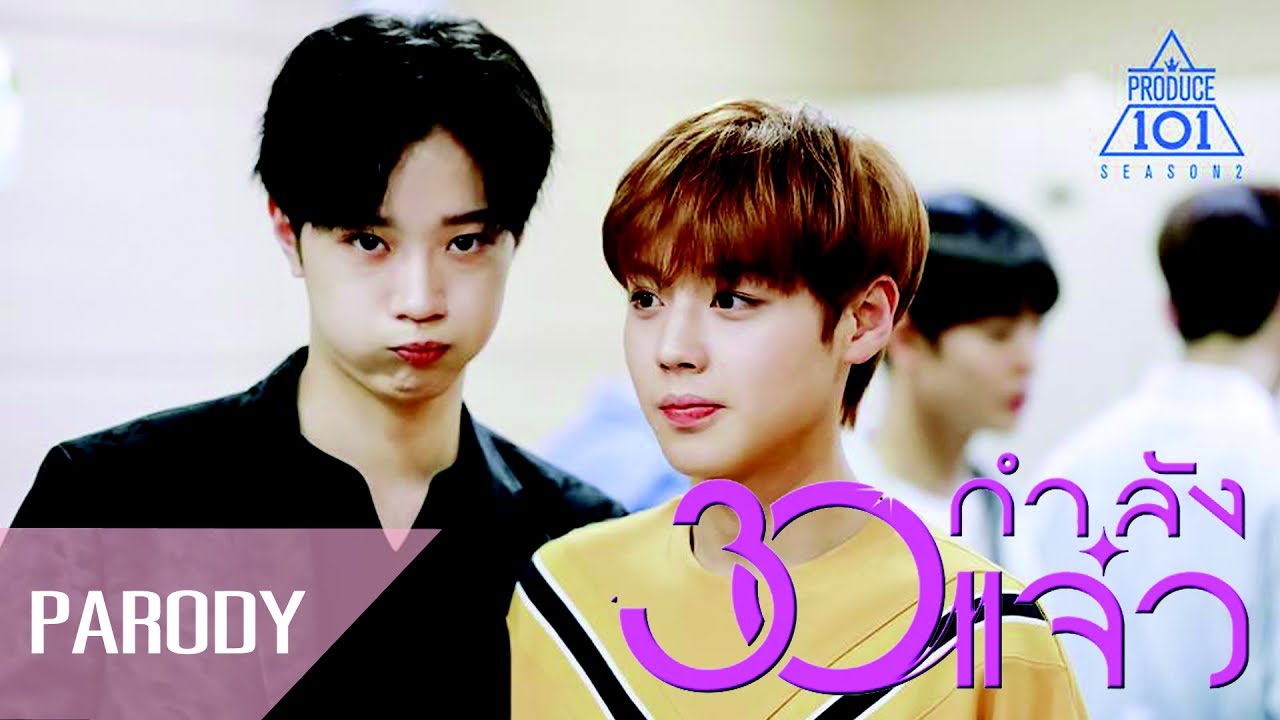 [PARODY] 30กำลังแจ๋ว #หลินฮุน #แดนฮุน #WANNAONE #PRODUCE101