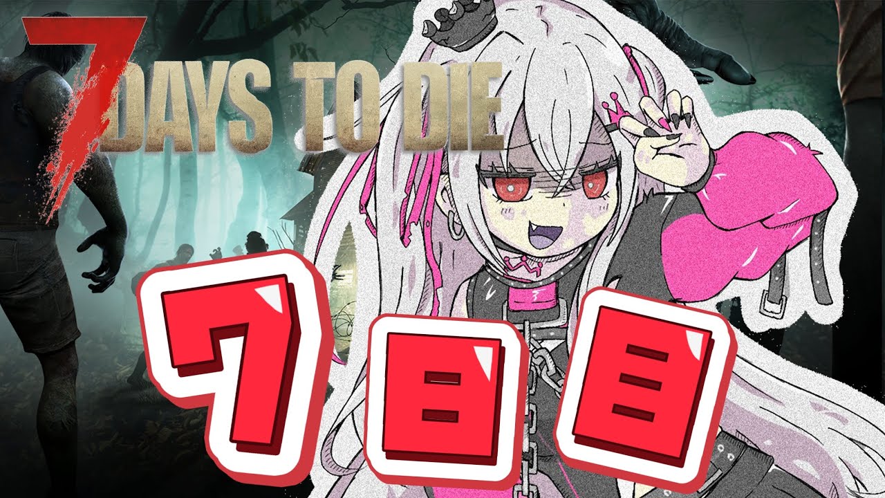 【7 Days to Die】今日がほんとの７日目です！！（笑）❤【ホロライブ DEV_IS 響咲リオナ】