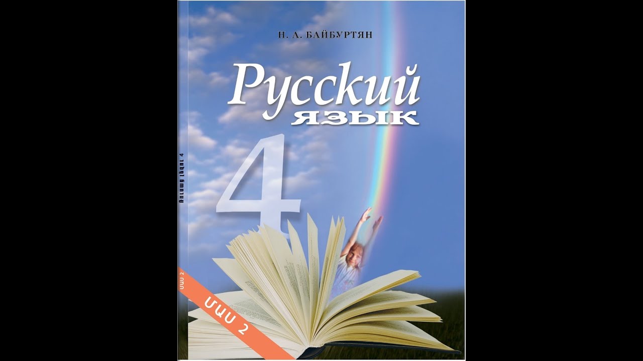 Байбуртян4  класс, Էջ 105-111   Տնային աշխատանք, ռուսաց լեզու Rusac lezu Bayburtyan