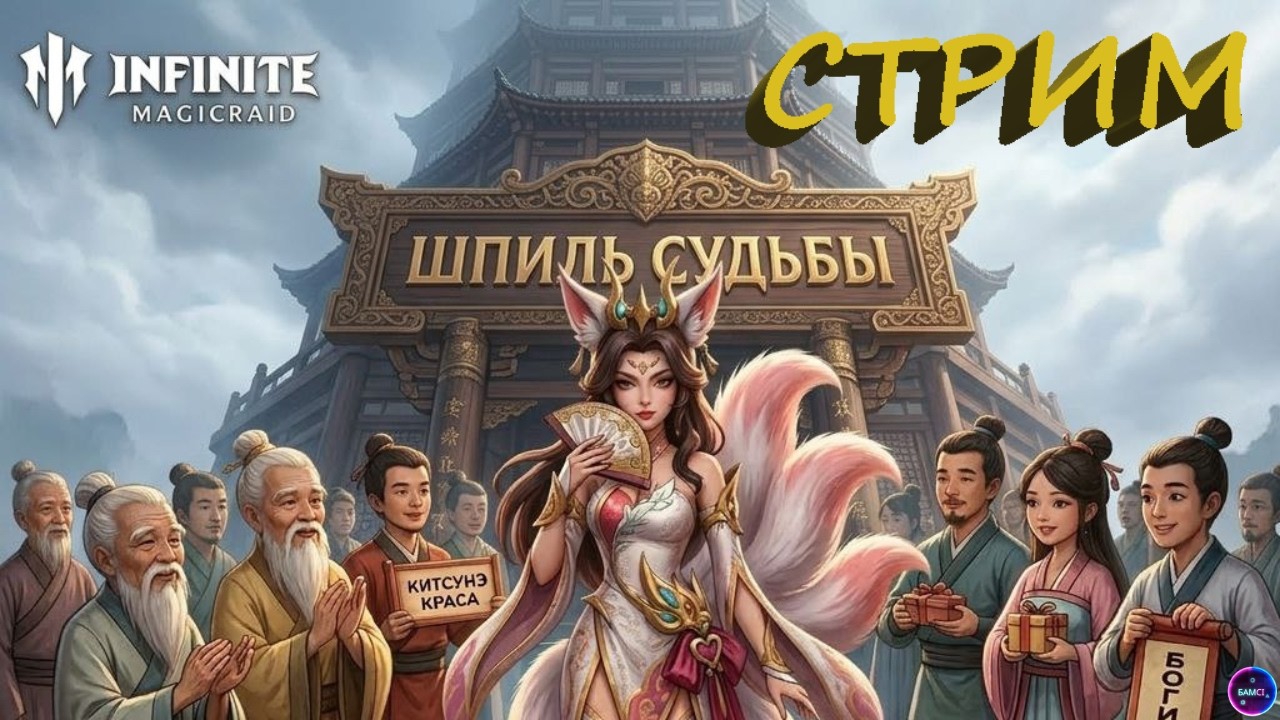 Штурмую Шпиль в топ Новая неделя ✨Играем и общаемся INFINITE MAGICRAID ИМР Бамси