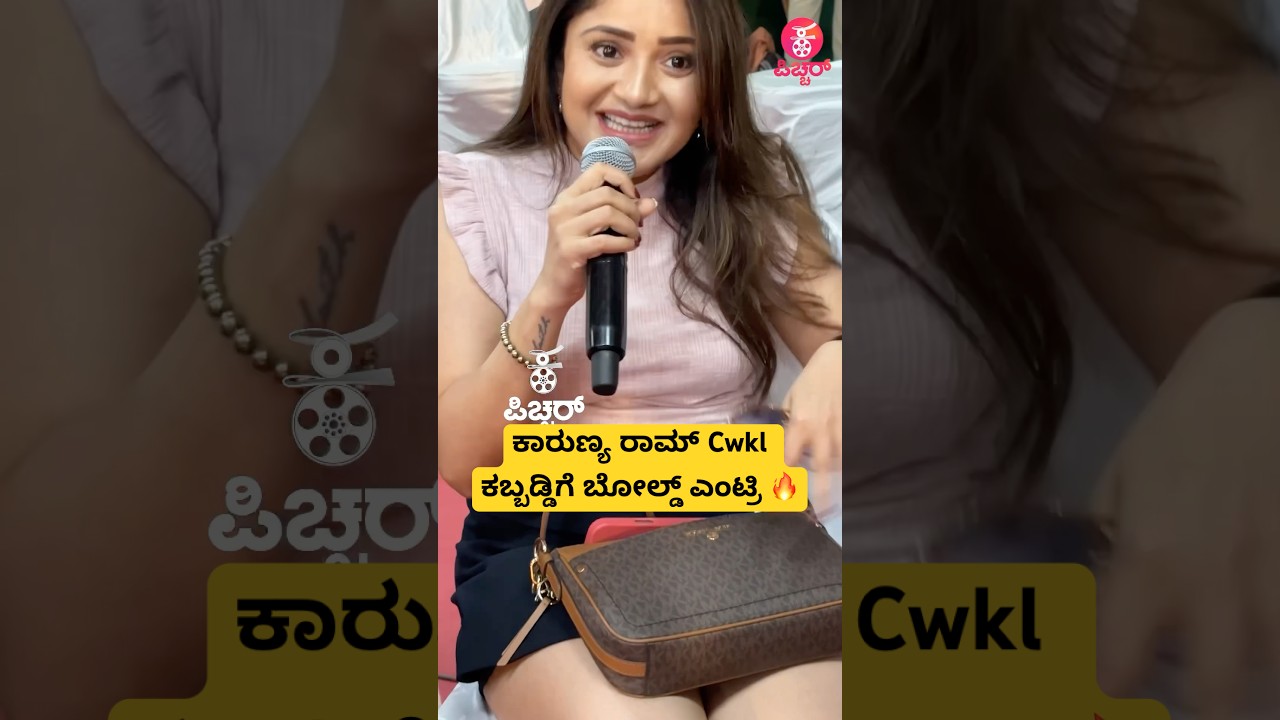 ಕಾರುಣ್ಯ ರಾಮ್ cwkl ಗೆ ಬೋಲ್ಡ್ ಎಂಟ್ರಿ🔥 | karunya ram cwkl kabbaddi tornament | #actress #shortsfeed