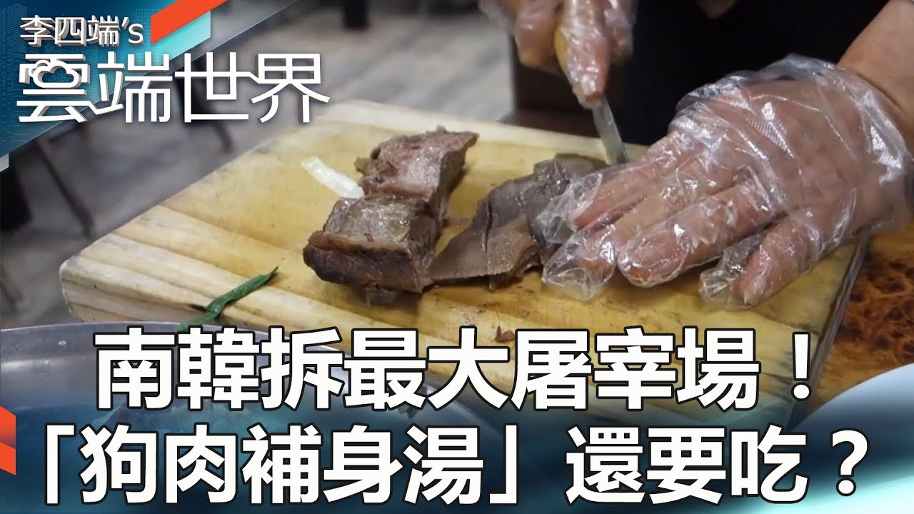 南韓拆最大屠宰場！「狗肉補身湯」還要吃？- 李四端的雲端世界