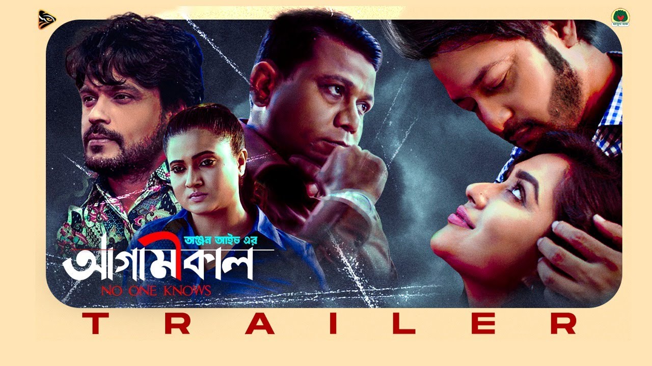 Agamikal | Official Trailer | Zakia Bari Mamo | Emon | Tutul Chowdhury | Suchona | Anjan Aich