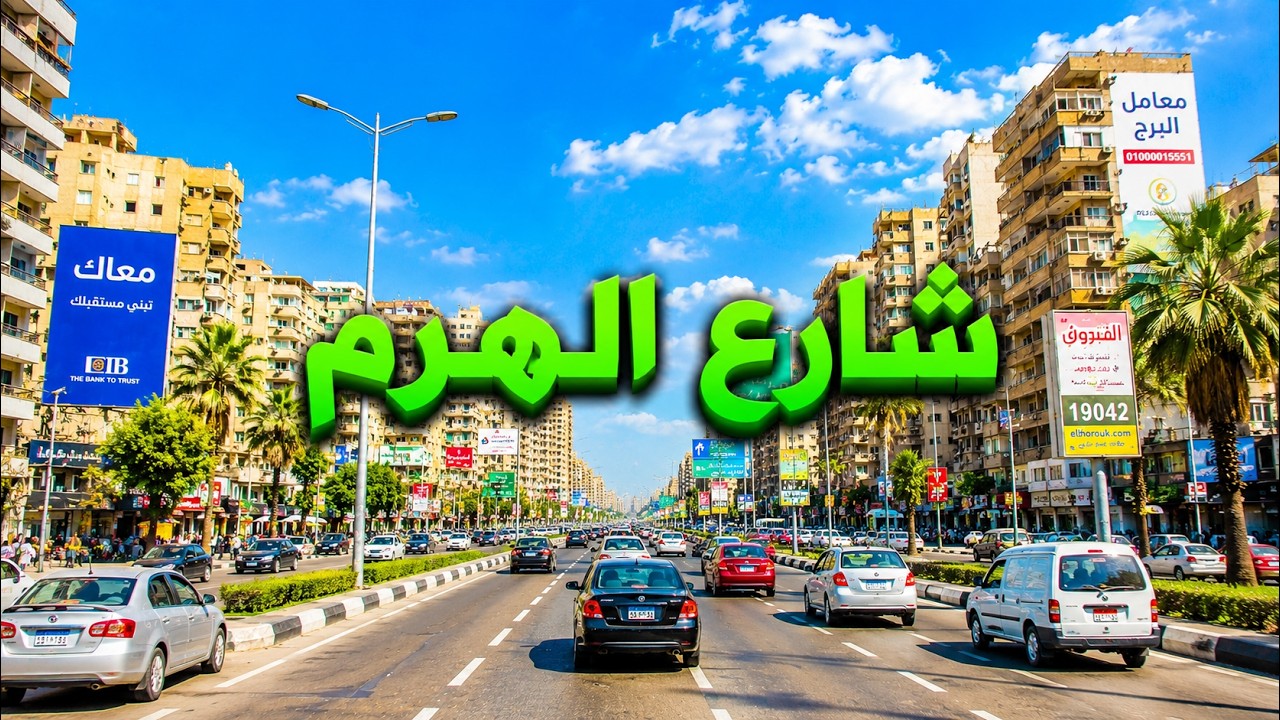 شارع الهرم_اشهر المناطق و الشوارع من ميدان الجيزة الي ميدان الرماية how#egyptian_streets look like