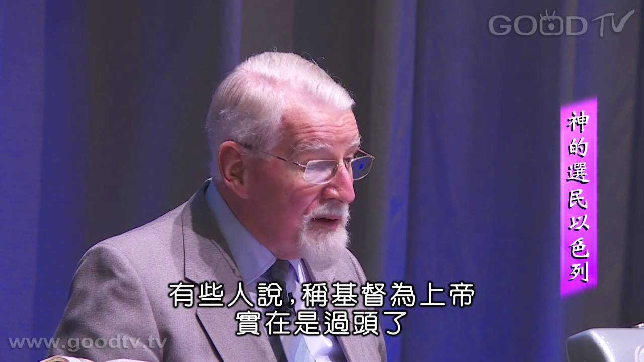 道在人間~大衛．鮑森 - 神的選民以色列