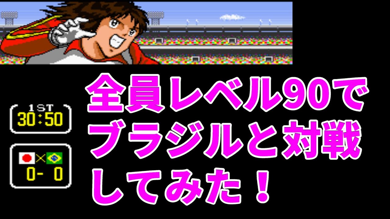 【スーファミ】キャプテン翼３ - 皇帝の挑戦 - レベル90でブラジルと対戦してみたらまさかの結果に！