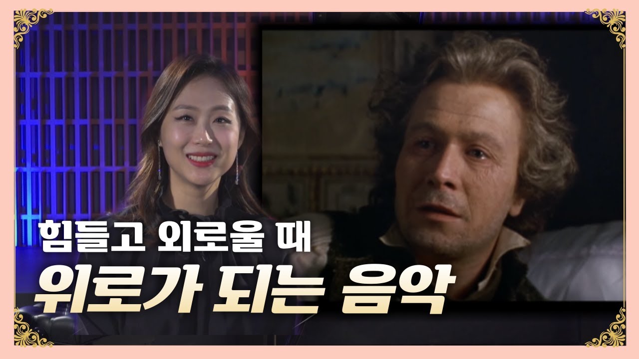 베토벤 피아노 협주곡 5번 '황제' | 외롭고 힘들때 힐링과 위로가 되는 음악 | 오르페오 TV