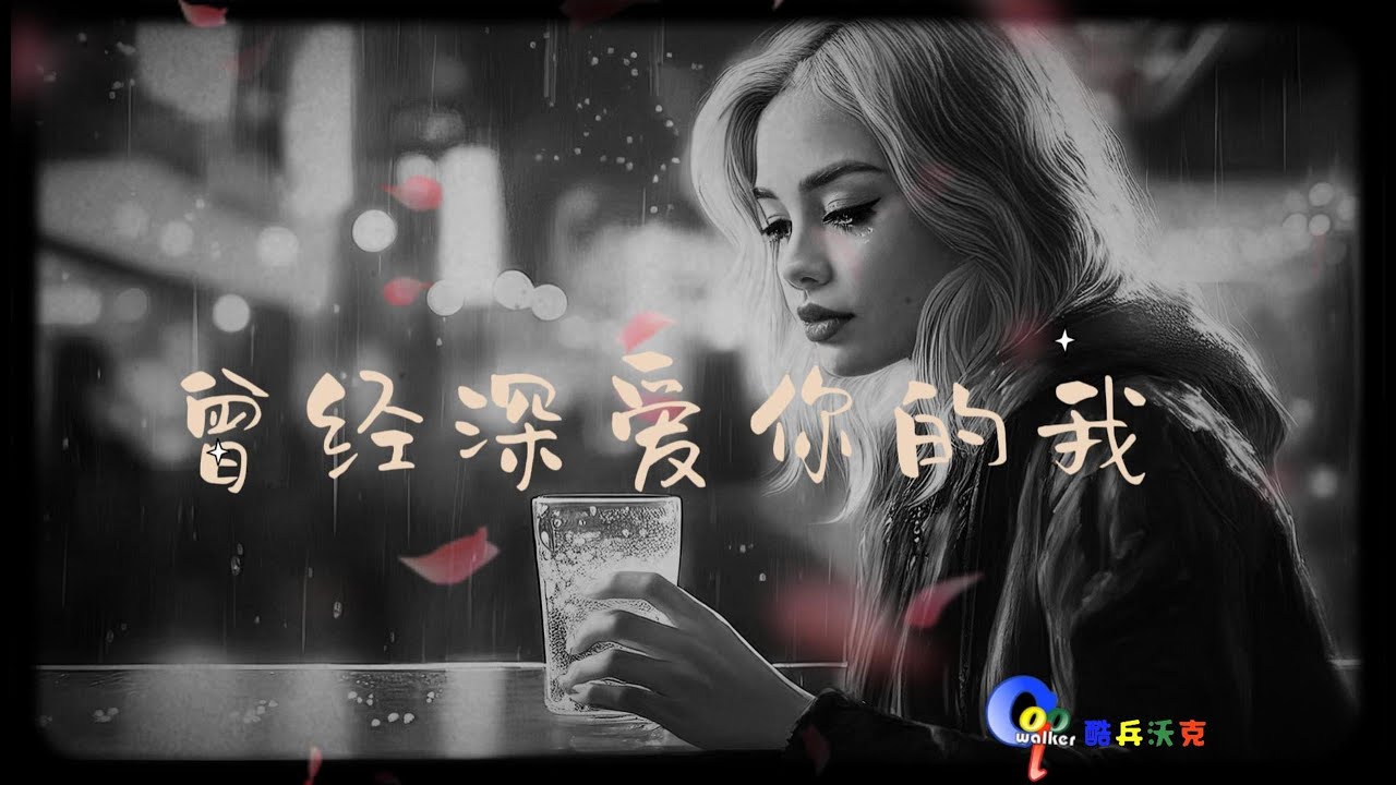 曾經深愛你的我-Coolwalker 酷兵沃克 #music #suno #ai #pop #romantic #tiktok #分享 #blue #jazz