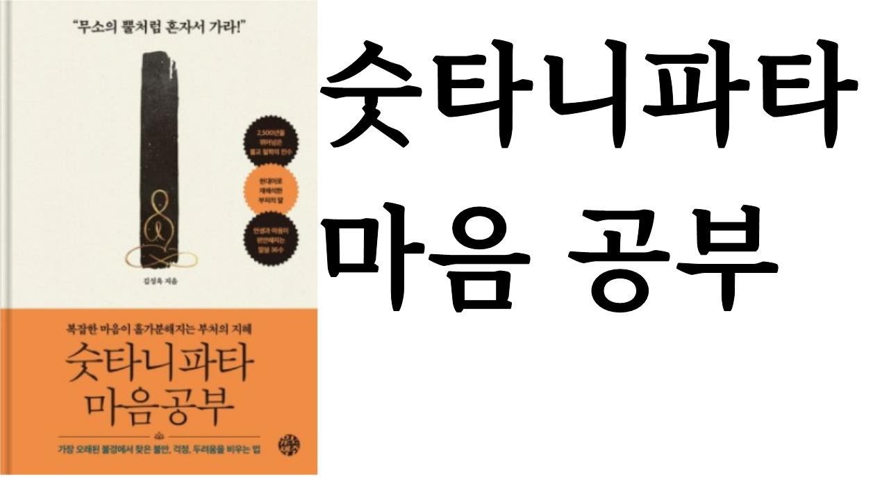 ★★★★★강추 ∥ 숫타니파타 마음 공부 ∥ 김성옥 ∥ 유노책주