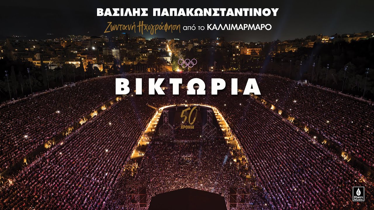 Βασίλης Παπακωνσταντίνου - Βικτώρια - Ζωντανή ηχογράφηση στο Καλλιμάρμαρο