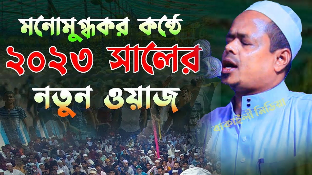 মনোমুগ্ধকর কন্ঠে ২০২৩ সালের নতুন ওয়াজ মাওলানা সাইফুল্লাহ সাদী নতুন ওয়াজ । Saifullah Sadi Waz Bangla