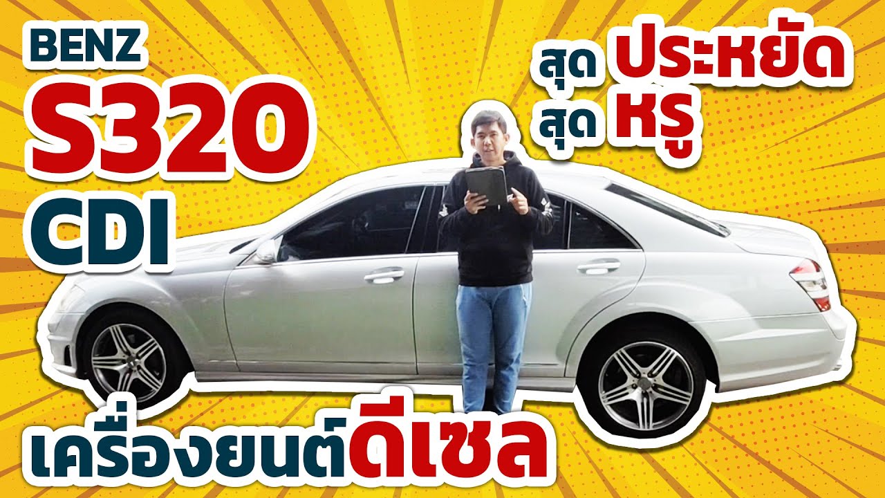 รีวิว 2006 Mercedes Benz S320 CDI 3 0 W221 ปี 06 14 BENZ S320 CDI L ปี2006 mercedes benz s class