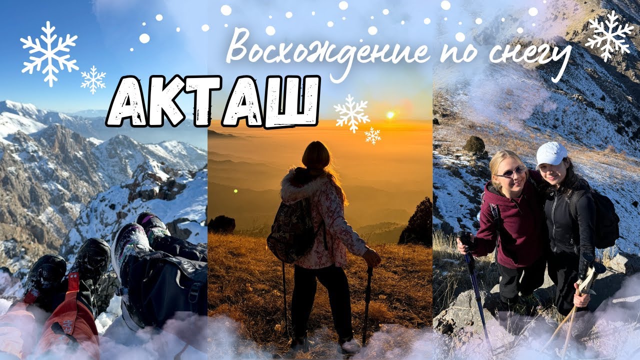 Вершина Акташ (2510м) // Aktash, Uzbekistan