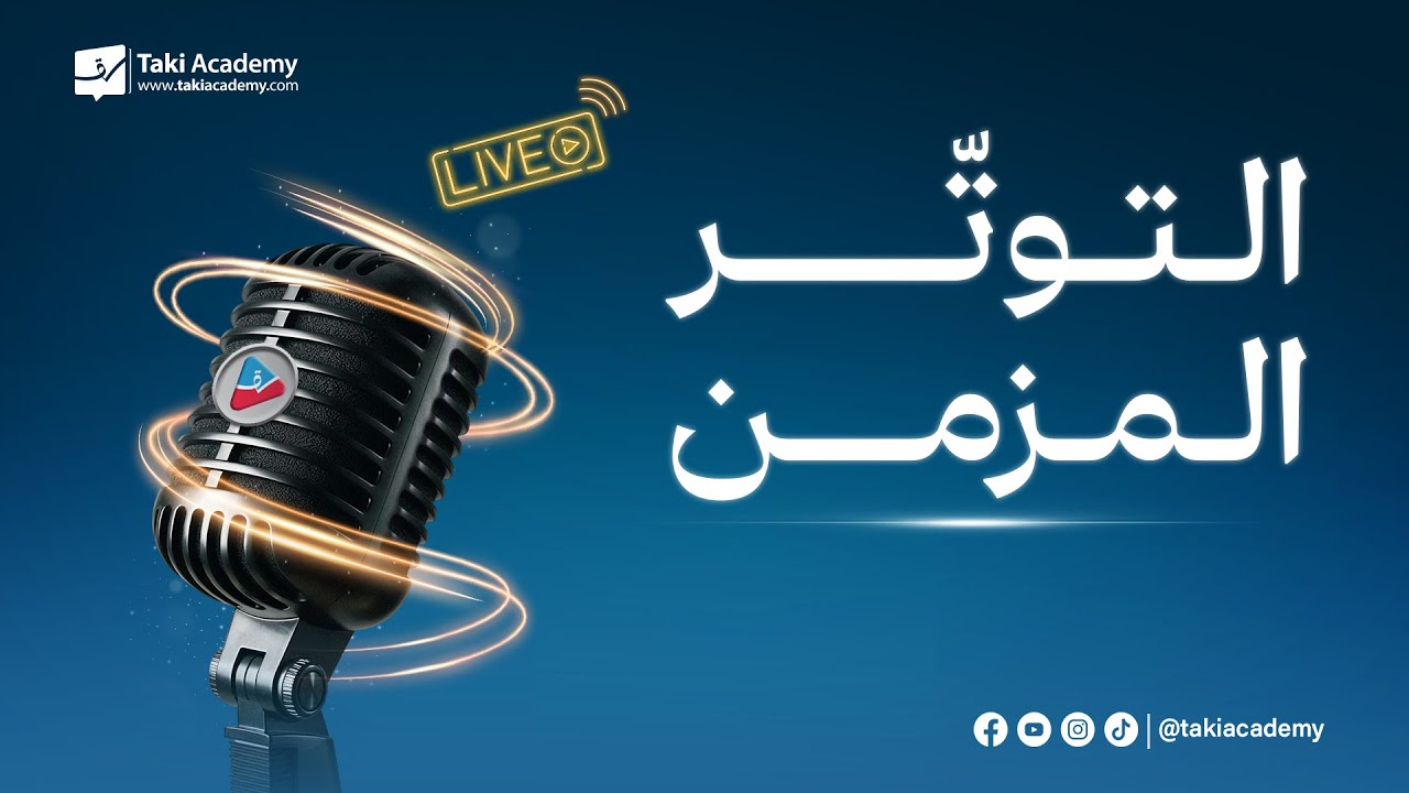 التوتّر المزمن