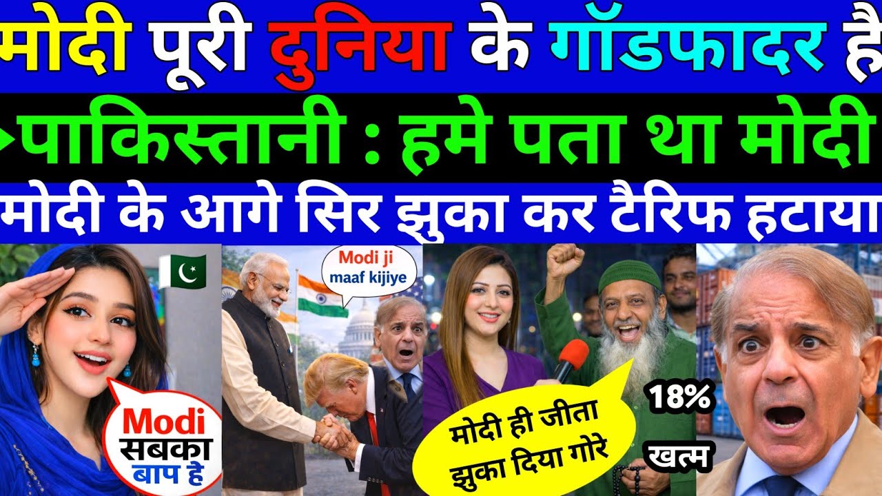 मोदी पूरी दुनिया के🇮🇳 गॉडफादर पाकिस्तानी बोले हमे पता था मोदी जीतेगा सिर झुकवा ||Pak public Reaction