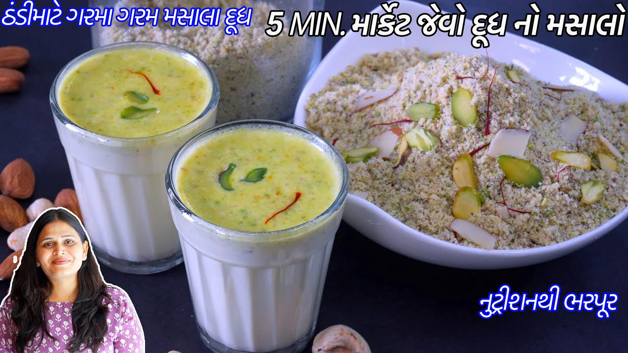 ઠંડી માટે પોષકતત્વોથી ભરપૂર 5 મીનમાં દૂધનો મસાલો સાથે મસાલા દૂધ | Doodh no Masala | Masala Milk
