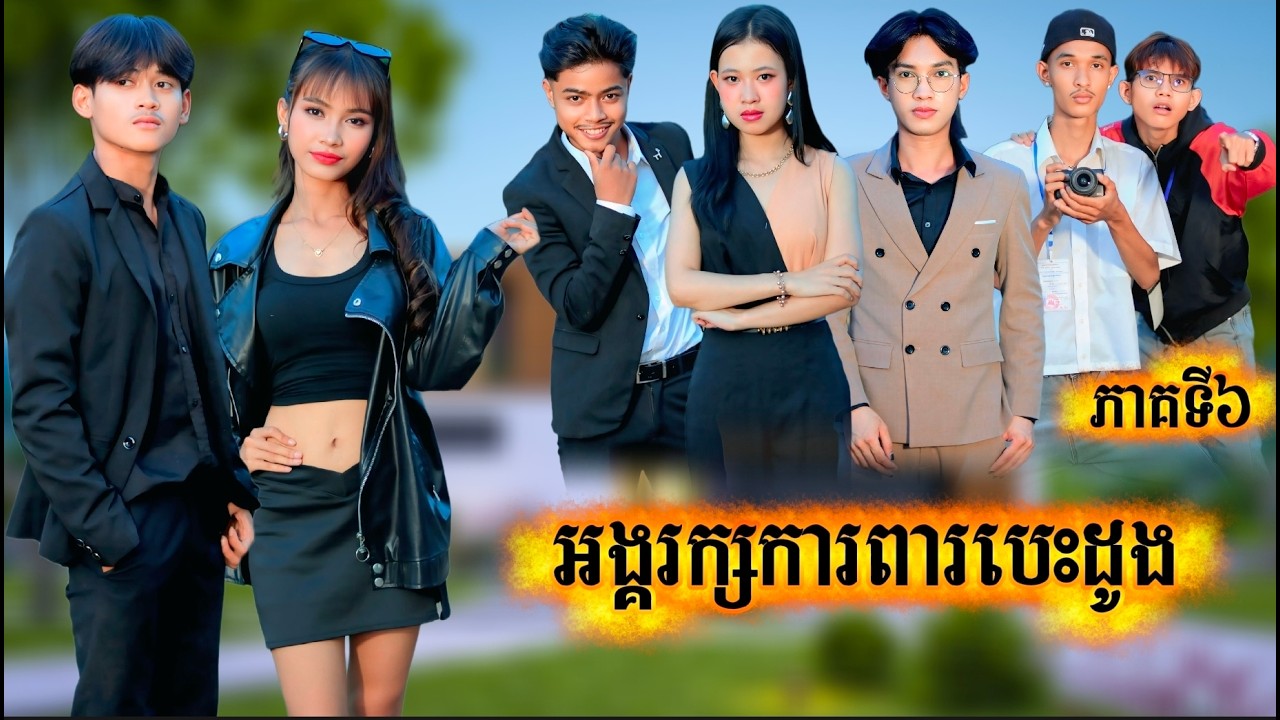 រឿ ង អង្គរក្សការពារបេះដូង ភាគទី 6 by ហតដកជប៉ុន Lucky/New video from អរុណរះថ្មី Official