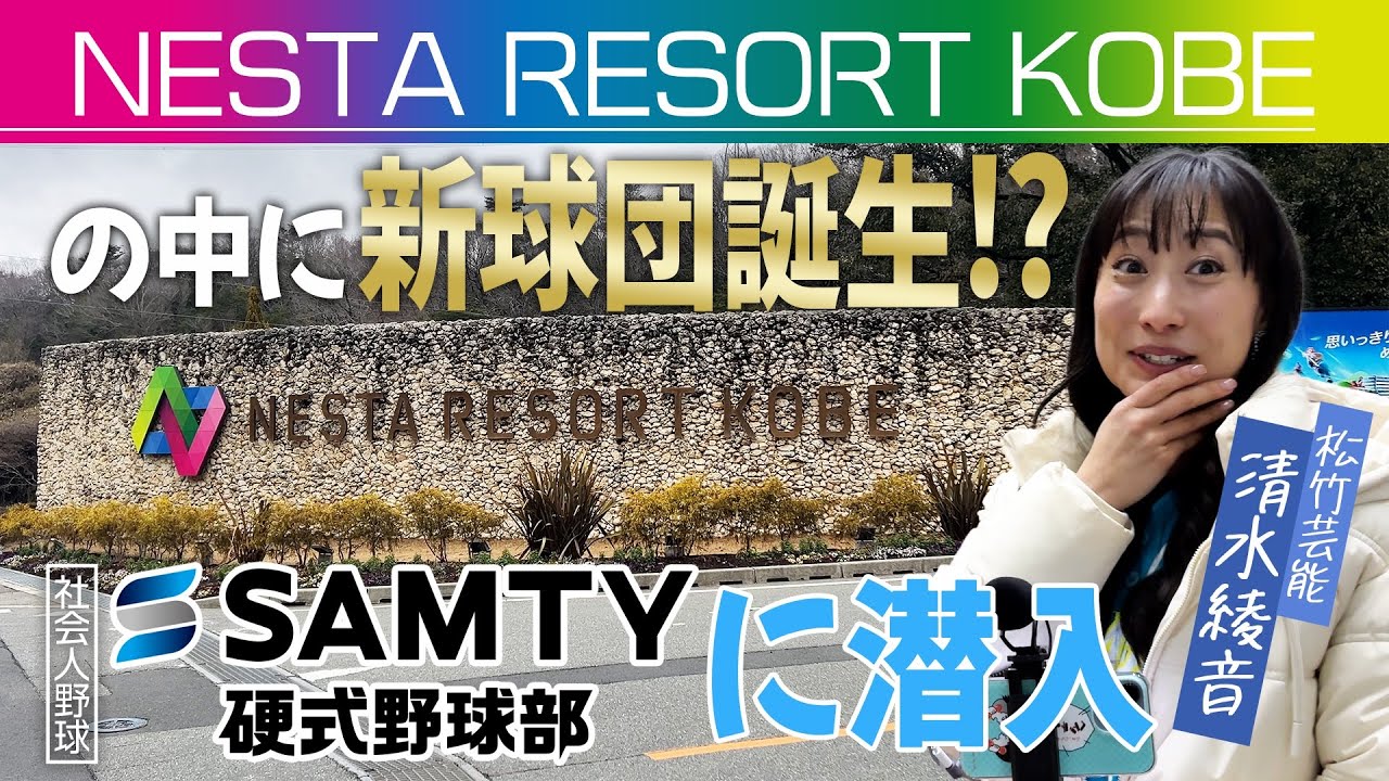 【社会人野球】新チーム発足！サムティ硬式野球部に潜入！