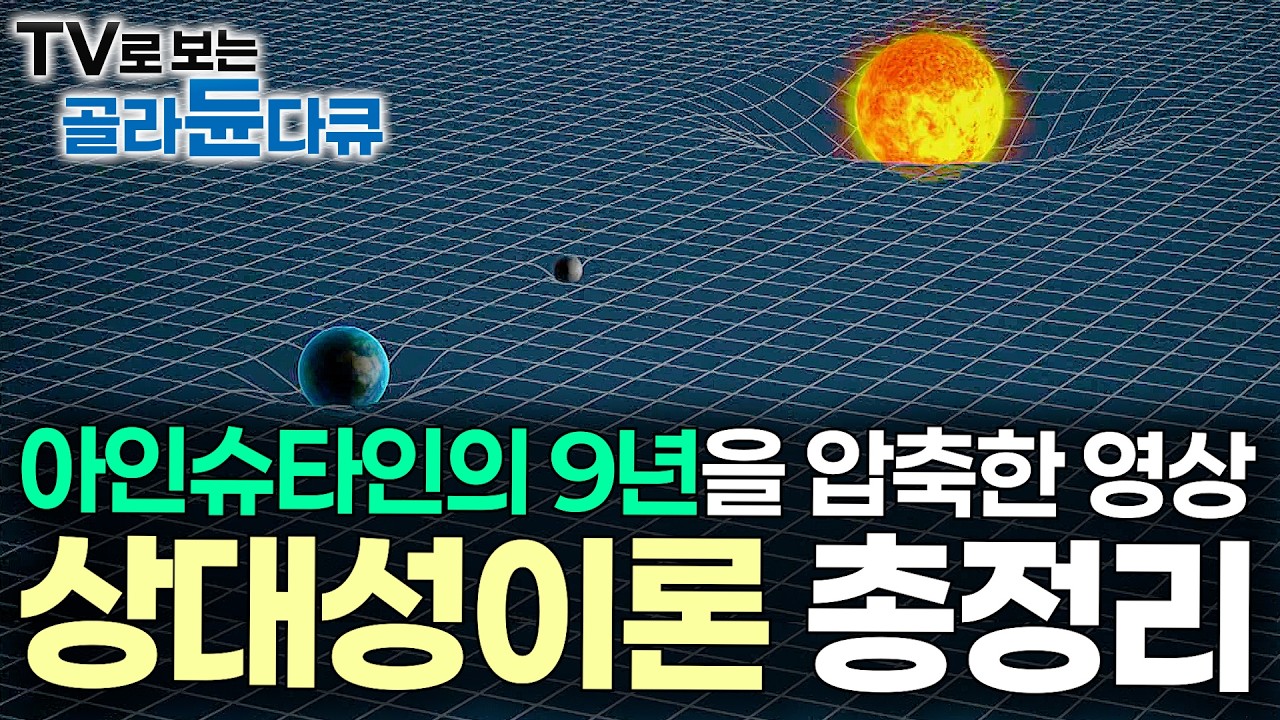 공부하면서 잠드는 수면 다큐의 끝🌙 시공간은 휘어있다 천재가 밝혀낸 우주의 비밀｜상대성이론 총정리｜아인슈타인｜다큐프라임｜#골라듄다큐
