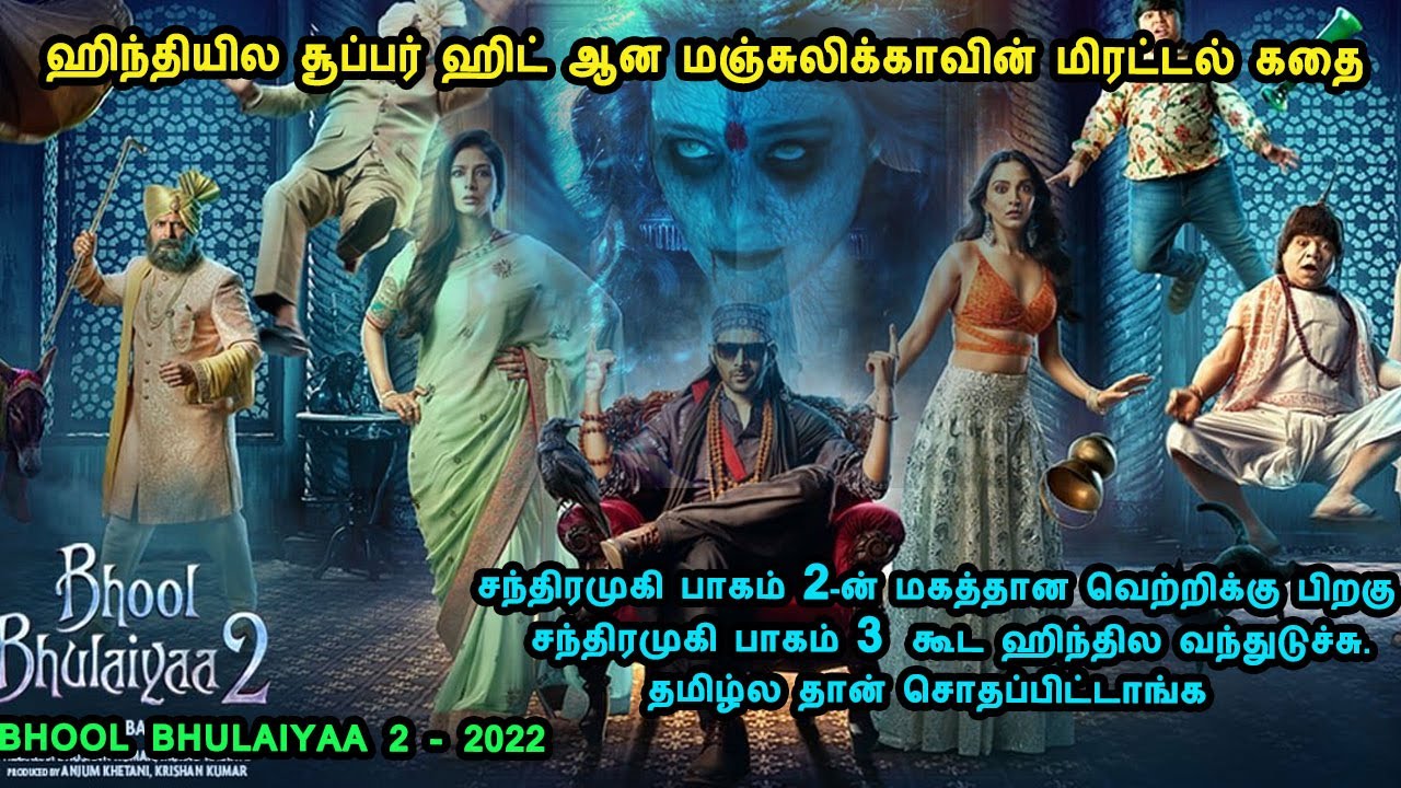 ஹிந்தியில சூப்பர் ஹிட் ஆன மஞ்சுலிக்காவின் மிரட்டல் கதை in Mr Tamilan Stories in Tamil