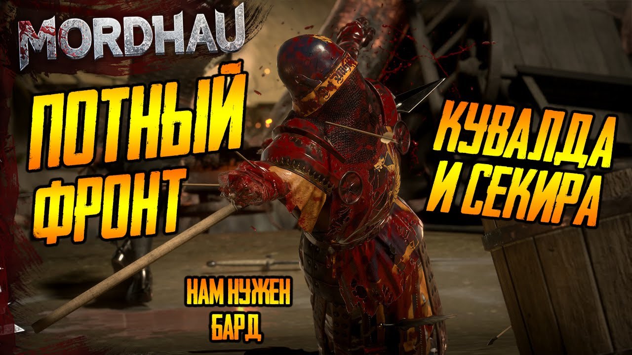 MORDHAU - ПОТНЫЙ ФРОНТЛАЙН - КУВАЛДА И СЕКИРА В МОРДХАУ 2021