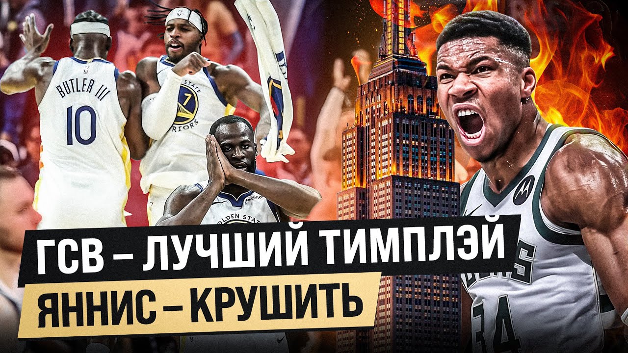 ГСВ ЭТО РЕАЛЬНАЯ УГРОЗА / ЯННИС В ПРАЙМЕ? / ОБЗОР НБА