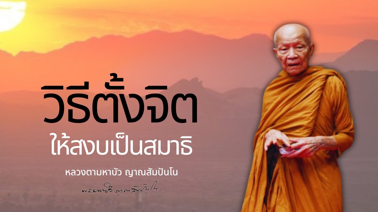 วิธีตั้งจิตให้สงบ : หลวงตามหาบัว