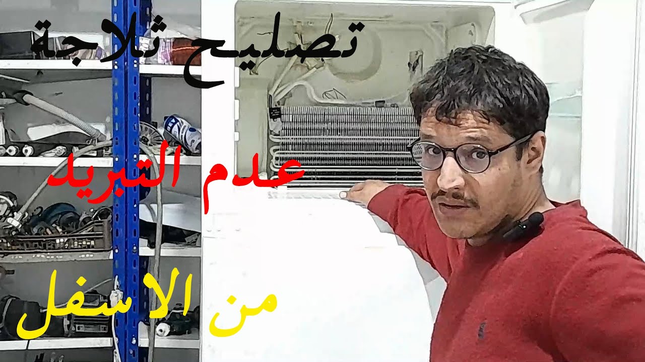 تصليح ثلاجة Ariston No Frost مشكل عدم التبريد من الاسفل فك سدد الفريون