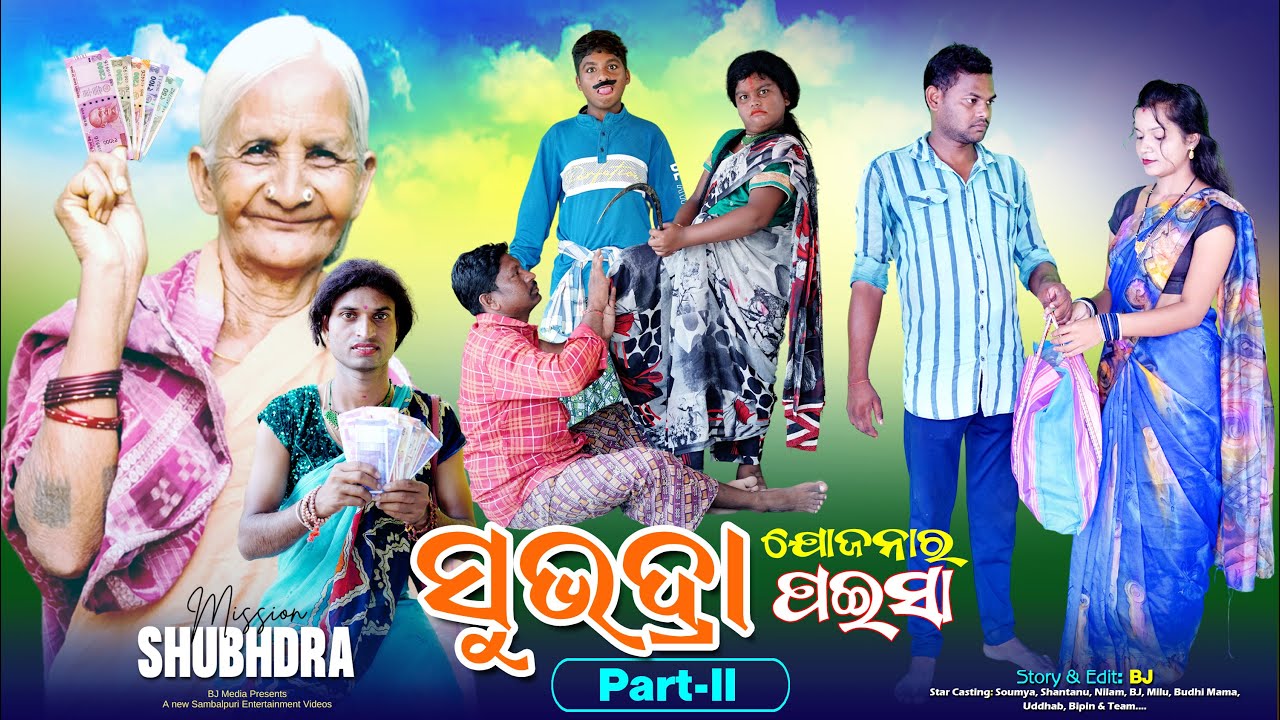 Subhadra Yojana Paisa Video || Subhadra Payment check comedy video