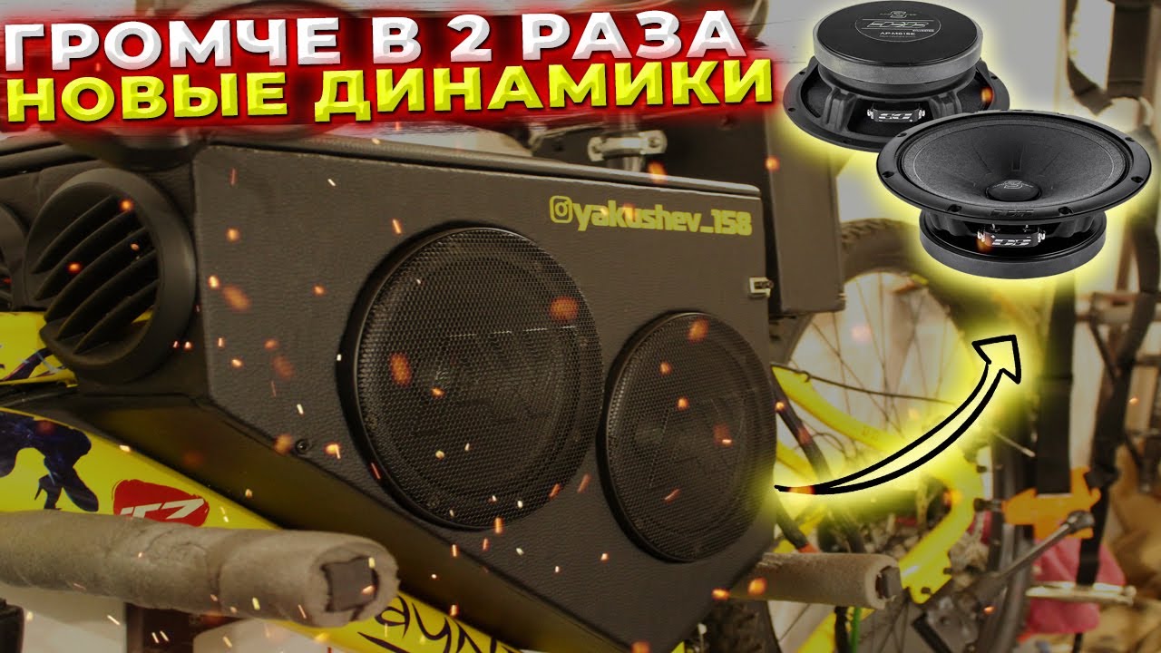 ГРОМКИЙ ВЕЛОСИПЕД /// НОВЫЕ ДИНАМИКИ - APOCALYPSE AP-M61SE