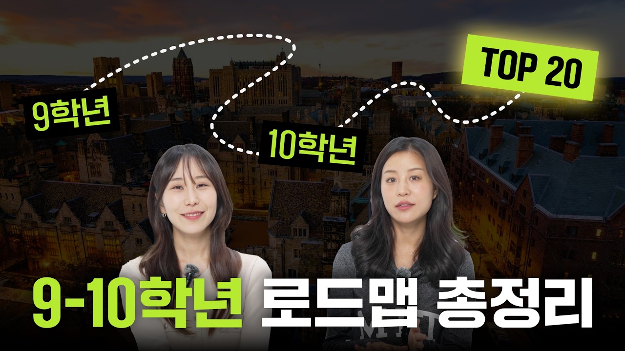 [EN/KO]미국 고등학교 9-10학년이라면? 이 로드맵만 따라오세요! (+6-8학년 포함, 체크리스트까지!) I 미국 대학 입시