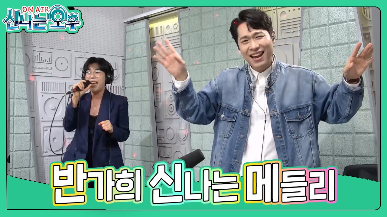 신나오 최초 민요 메들리 납시오~ 반가희 메들리 - 새타령+성주풀이+진도아리랑 (#신나는오후 2023.05.18.) #한국민요 #민요메들리 #k_music
