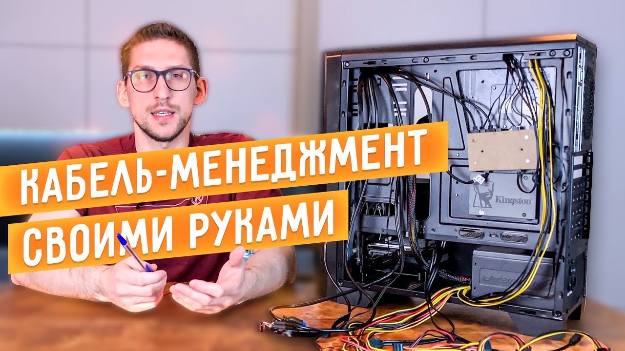 Кабель-менеджмент или как уложить провода в ПК красиво: ГАЙД