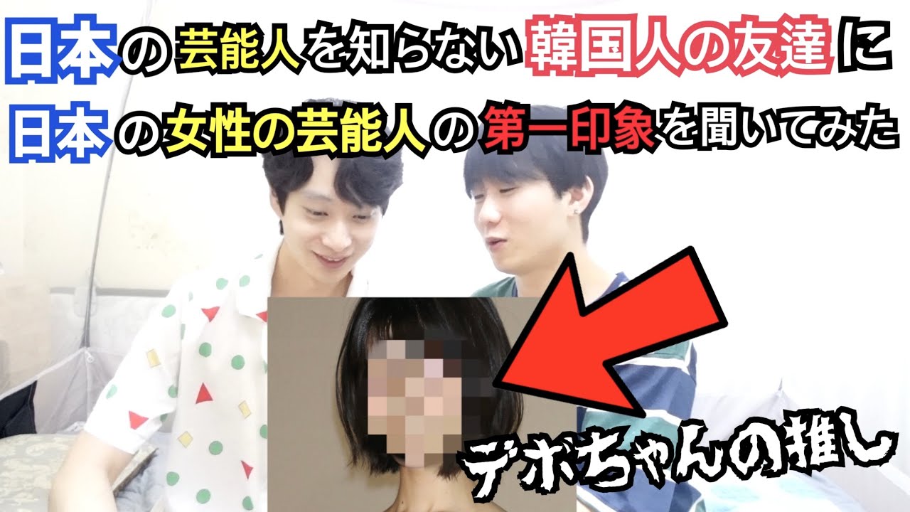 日本の芸能人を知らない韓国人の友達に私の日本の芸能人の第一印象を聞いてみたwwwww