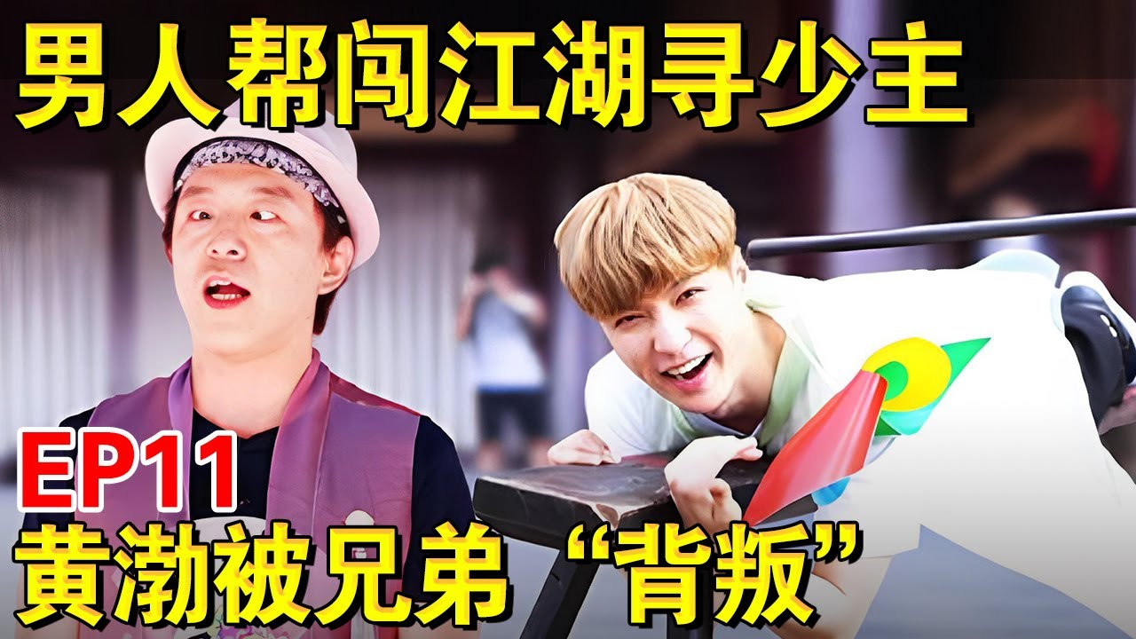 男人帮闯江湖寻少主,黄渤被兄弟团集体“背叛”！｜#极限挑战第三季EP11｜FULL｜#上海电视台官方频道