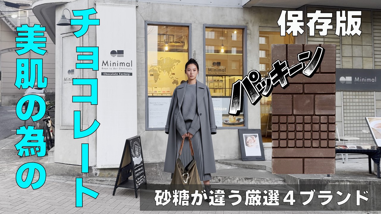 食べると美肌になる？「砂糖」の種類で選ぶ究極のチョコ選択術【Minimal / ViVANI/ SOCORA / ダンデライオン】