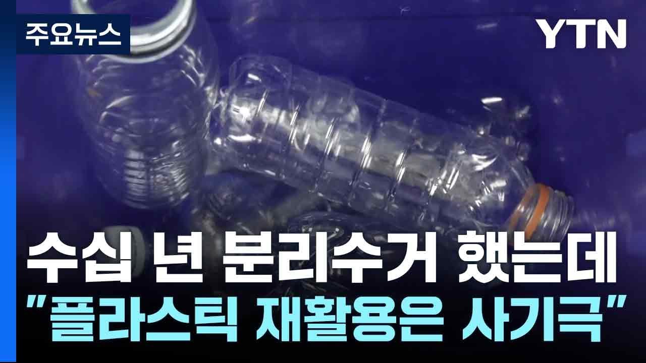 수십 년 분리수거 했는데...