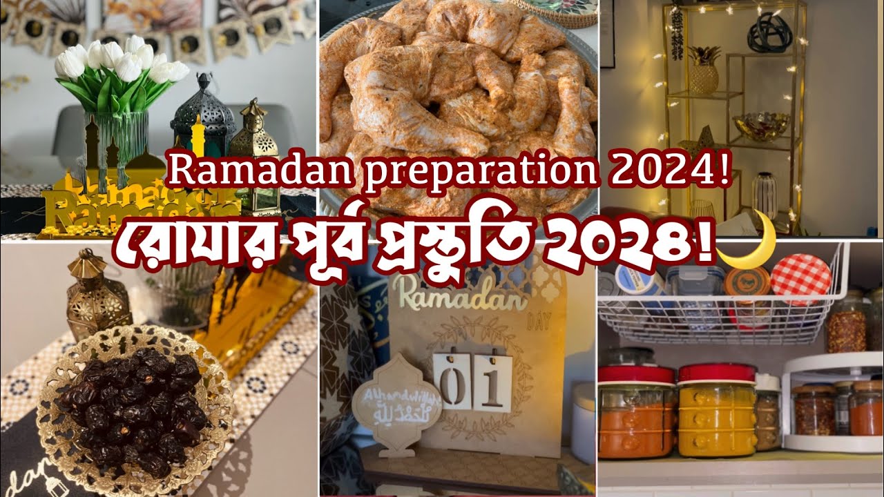 রমজানের আগে কাজগুলো যেভাবে গুছিয়ে নিলাম!🌙Ramadan preparation 2024!